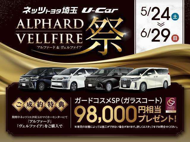《アルファードヴェルファイア祭り》期間中、ご成約にてボディのガラスコーティング98,000円相当をプレゼント！ 是非、トヨタが誇るミニバンを当社にてお選びください！※詳しくはスタッフまで