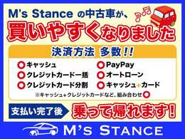 エムズスタンスのお車が買いやすくなりました！決済方法多数！事前にご確認ください！