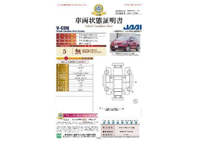 ◆車両状態証明書◆一般財団法人日本自動車査定協会の車両状態証明書です。