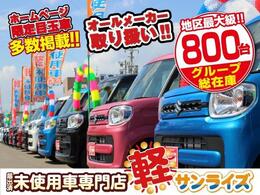 「軽自動車サンライズ♪」のテレビCMでおなじみの軽　届出済 未使用車専門店 です！