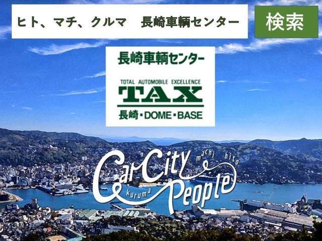 ぜひ、当社ホームページをご覧ください！https://ncarcenter.com/　【ヒト、マチ、クルマ　長崎車輌センター】で検索！新車・中古車販売～メンテナンス、保険等、お得な情報を掲載しております。
