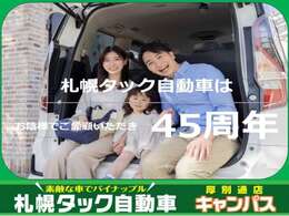 札幌タック自動車はお陰様で創業から45周年！当社では自社工場完備にてとくに整備やアフターサービスに力を入れております！