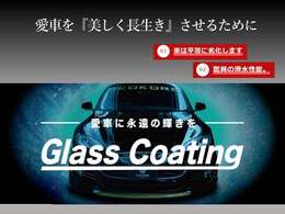 ガラスコーティングがつやつや強固なガラス被膜でガッチリとキズからボディーを守り光学レンズのような輝きを放つボディーが完成！『とにかく水をかければすぐに流れてしまう』、という驚異の滑水性能を誇ります。