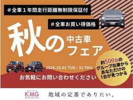 【秋の中古車フェア】11/1-/31までの間、掲載中のお車をお買得にお求めいただけます☆日頃の感謝をお得でお返し☆