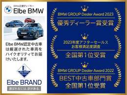 BMWの中古車はエルベBMWで。車両を事前チェック・厳選された確かな品質。☆エルベBMWは過去にも多数、優秀ディーラー賞を受賞しています。