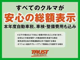 TRUST新潟は、全車が安心の支払総額表示！もちろんしっかりと整備・御納車準備を行わせて頂きます！整備費用や納車準備費用などを追加で頂く事は御座いません！