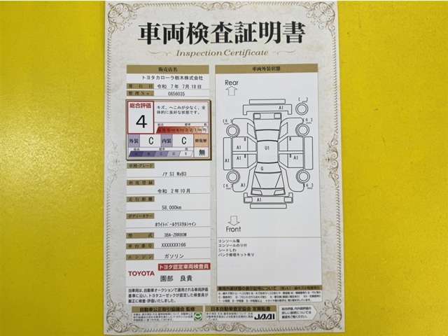 トヨタ自動車が認定した検査員が、厳正に検査した車両検査証明書を発行しています。キズの程度や場所を展開図で分かりやすく表示しているのでおクルマの状態がすぐ分かります。