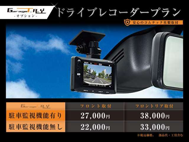 Aプラン画像：ドライブレコーダー前後取り付けプラン♪当社では各種オプションもお安く仕入れることができます！ご購入時の取り付けでしたら、一般料金よりもお得に取り付けさせて頂きます♪