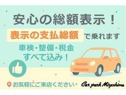 【総額表示】乗り出し価格＝総支払い金額となります！！点検整備・消耗品交換・名義変更手続きなどコミコミになっております！！※オプションは別途費用がかかります。