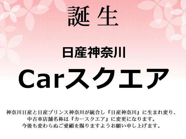 2024年4月から日産プリンス神奈川は「日産神奈川」へ生まれ変わり中古車店舗名称は『カースクエア』に変更しました。今後も変わらぬご愛顧を賜りますようお願い申し上げます。