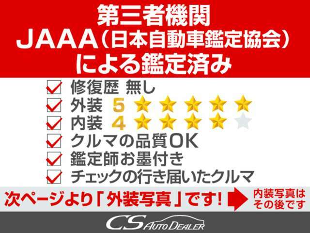 第三者機関JAAA（日本自動車鑑定協会）の鑑定書付き★検査員がお客様目線で行った300項目を越える検査結果となります★中古車とは思えない高評価を獲得したお車です★