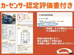 カーセンサー認定評価書付！【車両品質評価情報】→【修復歴・キズの確認はこちら】からご確認できます！