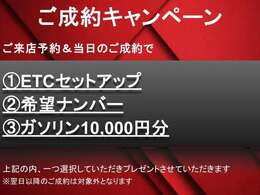 【ご成約キャンペーン】ご好評につき再度開催！！この機会をお見逃しなく！！※事前の来店予約から即決ご契約いただいたお客様限定になります。
