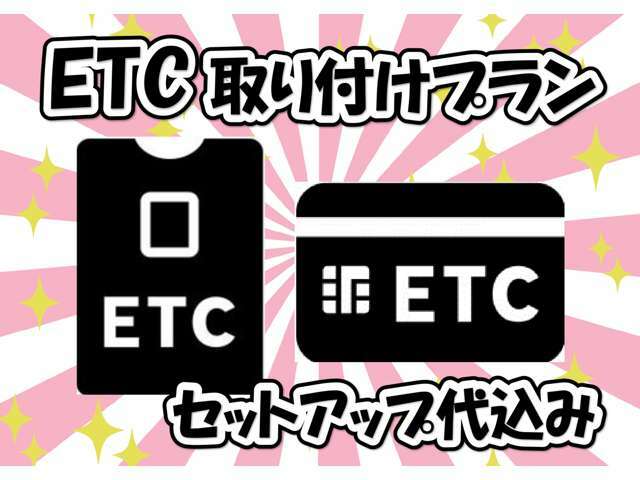 Bプラン画像：ETC取付プラン♪高速道路の支払いもキャッシュレスにしませんか？☆彡　セットアップ代込みです◎