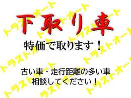 ★下取り車がありましたらまずは相談してください。★下取り金額頑張ります。