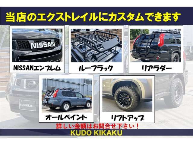 ●NISSANエンブレム取付40000円●ルーフラック部品代35000円工賃2000円●リアラダー部品代73000円工賃11000円リフトアップ部品代40000円～工賃33000円