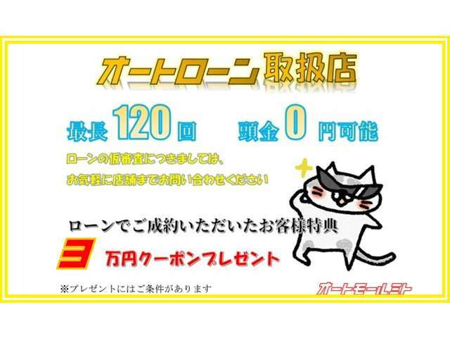 ローンご成約のお客様に3分のご成約クーポンを進呈！！　※ご条件があります。