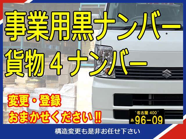 配送のお仕事に使うなら…必須ですよね。【事業用黒ナンバー登録】【5ナンバー乗用から4ナンバー貨物への構造変更】も承ります。おススメの安心整備パックもご利用下さい。クルオクは全力で働く皆様を応援します。