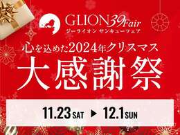 【GLION 39 Fair】開催！心を込めた2024年クリスマス大感謝祭☆イベント期間：11/23(土)～12/1(日) 9日間