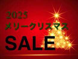 クリスマスセール！価格見直し！諸費用もクリスマスセール特別仕様となっております！この機会お見逃しなく♪