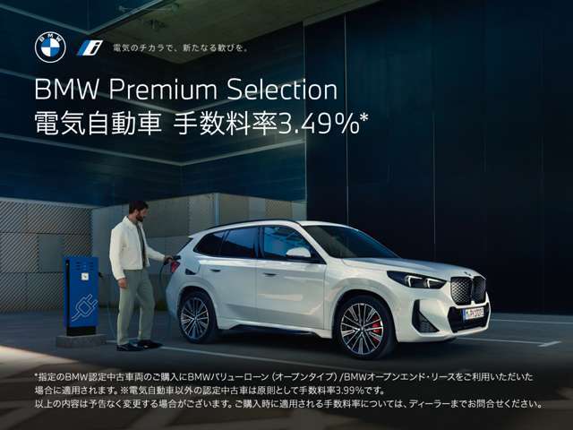 今ならBMW Premium Selectionの電気自動車に、金利3.49％を適用。洗練と革新を、よりスマートにあなたの手に。