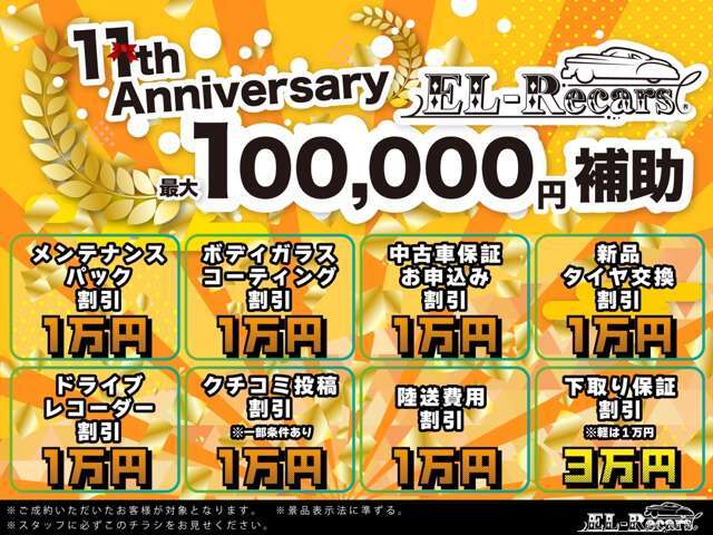 11周年アニバーサリーSALE開催☆最大10万円補助キャンペーン実施中！お得価格にて全車、総額表示でご提供いたします！お得な機会にご利用ください！！詳細は店舗までお問い合わせくださいませ。