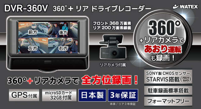 Aプラン画像：WATEX 360°+リヤカメラ対応のドライブレコーダー DVR-360Vで『あおり運転』も録画！・駐車録画標準搭載 ・日本製 ・3年保証 ・フロントカメラはSONY製 CMOSセンサー STARVIS搭載