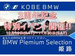 BMW　Premium　Selection　姫路店　11月末まで周年フェア実施中です！