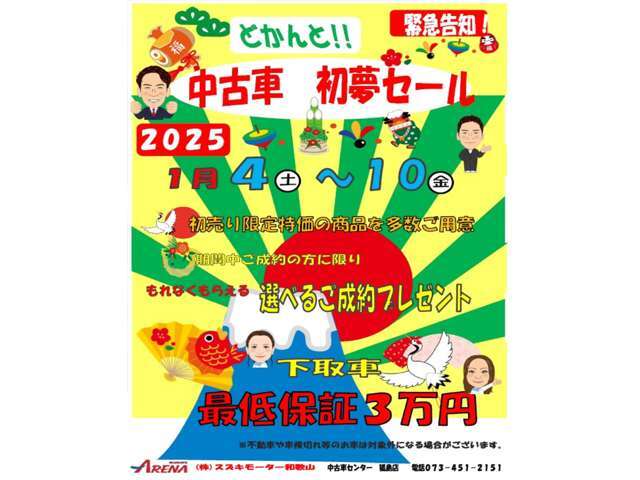 初売りは2025年1月4日10時から！