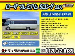 H29年　三菱ふそう　ローザ　プレミアム　スーパーロング　自動スイングドア　28人乗　オートマ
