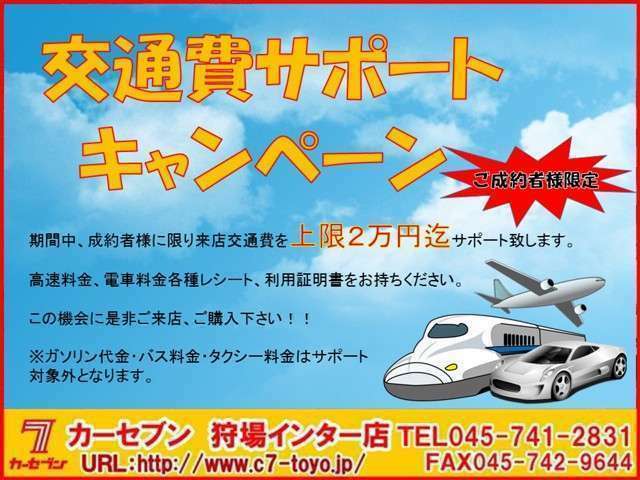 《ご成約クーポン》お車ご購入の来店交通費を上限2万円相当分までサポート致します。※各種利用証明書をご提示下さい。ガソリン・タクシー・バスはサポート対象外となり片道1回分となります。