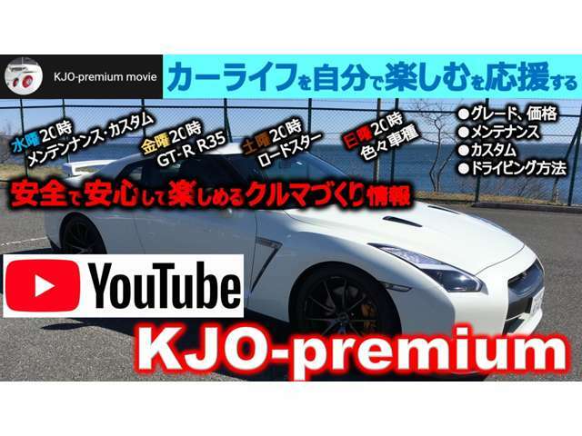 YouTubeチャンネル KJO-Premium で販売車両を紹介しております是非ご覧ください。週4回は動画アップしています！(^^)！