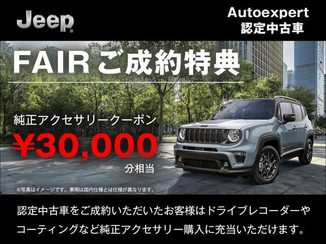 純正アクセサリークーポン3万円分相当をプレゼント！期間中にご成約・ご納車のお客様は純正アクセサリー購入に充当いただけます。※他の特典との併用はできません。詳細はスタッフまでお問合せ下さい。