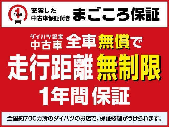 保証期間は、納車日より1年　走行距離無制限です。全国のダイハツ販売会社サービス工場で保証対応できます。