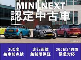 MINI NEXT 認定中古車は全車走行距離無制限保証付
