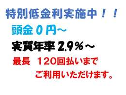 特別低金利実施中！　　　実質年率2.9％からの　　　低金利！！頭金0円から　　　　　　最長120回払いまでOKです。