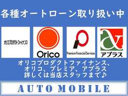 各種オートローン取扱中です！ローン審査に不安のある方も一度当店にご相談ください！審査通過実績多数ございます！