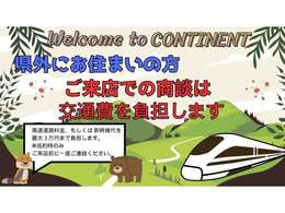 今だけ商談時、ご来店までの交通費ご負担いたします！現車を見てから決めたいが見に行くには高い費用が、、、そんなお悩み解決します！！※条件：新幹線・高速に限る、上限3万円、即決に限る