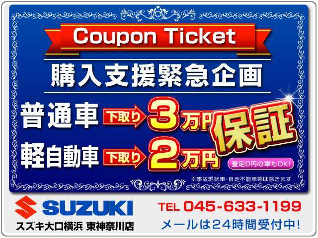 スズキ大口横浜東神奈川店の「購入支援緊急企画」実施中！普通車下取3万円以上保証！軽自動車下取は2万円以上保証致します！査定0円の車でもOKです！（事故現状車・自走不能車等は除きます）