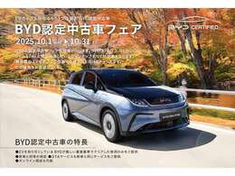 BYD認定中古車フェア開催足します！(10月1日～10月31日まで)現在発売しているすべてのラインナップが対象となります。