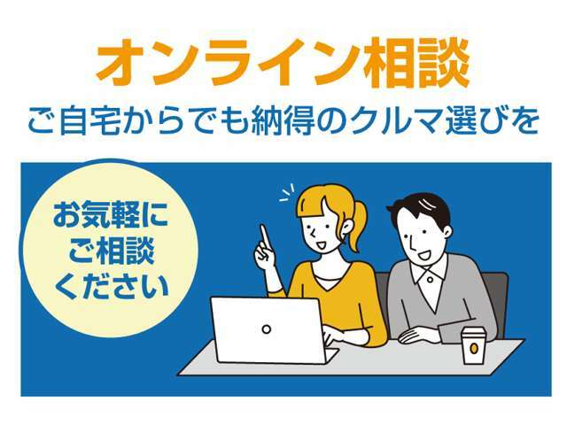 ご検討車両のことだけでなく、オプション装着のご相談や分割払い、下取り、自動車保険の入替、ご納車までの流れなど、付帯の事柄についてもご遠慮なくご相談ください！