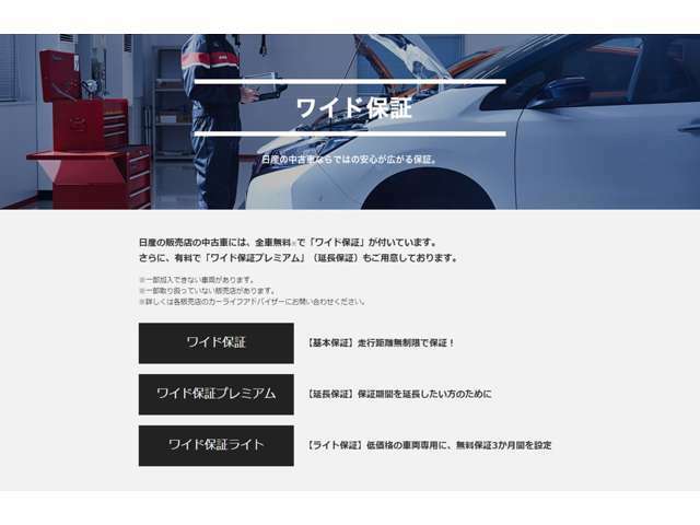 日産ワイド保証は大切な愛車のパーツを12ヶ月・走行距離無制限で保証♪さらにわずかなご負担で保証を2年、3年へ延長することもできます☆