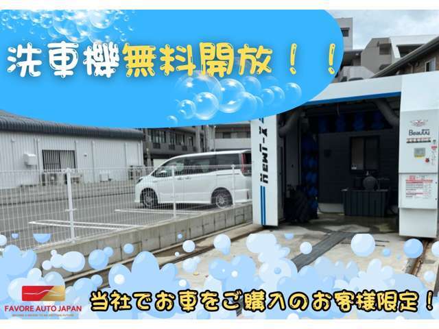 弊社のお客様は、洗車機を無料開放しておりますので、是非お時間がある時にお立ち寄りください。