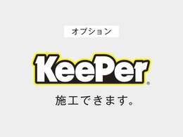 KeePerをお付けすることもできます！