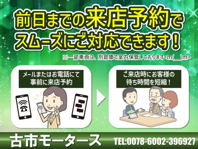 【ご来店予約をお願いします！】当店の車両は一部、離れた倉庫にて室内保管をいたしております！スムーズにご案内させていただくためにも、前日までのご来店予約をお待ちいたしております！メール・TELにて対応中★