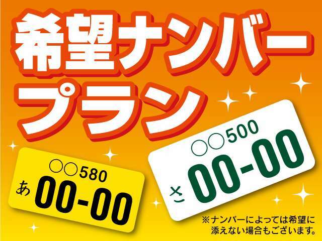 Aプラン画像：お客様のお好みの数字を愛車のナンバーにしてみませんか？ お好きなナンバーが選べます♪