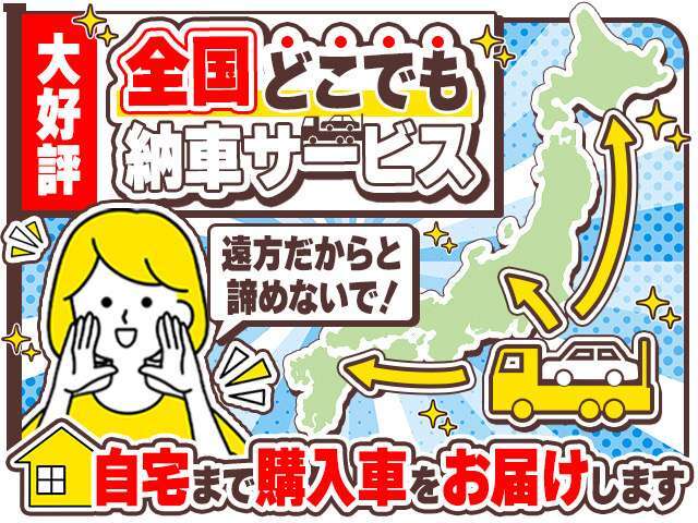 日本全国納車可能！お車の契約から納車まで来店不要で全て完結します！お電話や公式LINEで進捗状況などのご連絡をさせていただき、必要書類のやりとりはレターパックで行います！