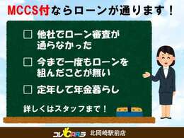 MCCS付ローンなら他社でローン審査落ちた方でもローン審査通る可能性が高いです！詳しくはスタッフまで！