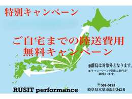★期間中にご成約頂いたお客様限定でご納車の際にご自宅までの陸送費用を無料とさせて頂きます★