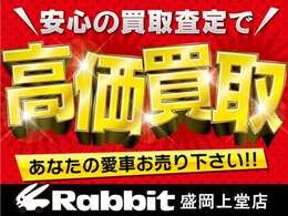 高価買取！！！買取査定は当店にお任せください♪ラビット盛岡上堂店★盛岡市上堂4丁目3-15★TEL019-681-1988